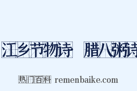 江乡节物诗·腊八粥诗是什么意思的图片